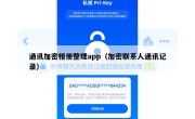 通讯加密相册整理app（加密联系人通讯记录）