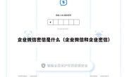 企业微信密信是什么（企业微信和企业密信）