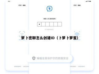 萝卜密聊怎么创建ID（卜萝卜萝蜜）