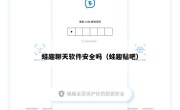 蛙趣聊天软件安全吗（蛙趣贴吧）