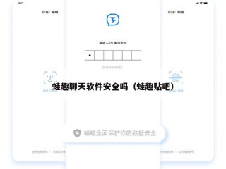 蛙趣聊天软件安全吗（蛙趣贴吧）