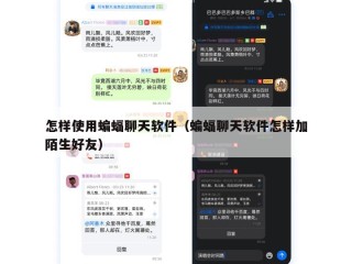 怎样使用蝙蝠聊天软件（蝙蝠聊天软件怎样加陌生好友）