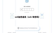 ssh加密通讯（ssh 带密码）