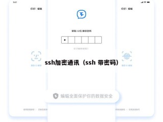 ssh加密通讯（ssh 带密码）