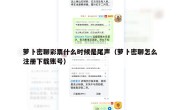 萝卜密聊彩票什么时候是尾声（萝卜密聊怎么注册下载账号）