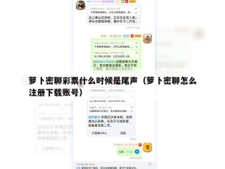 萝卜密聊彩票什么时候是尾声（萝卜密聊怎么注册下载账号）