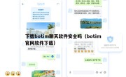 下载botim聊天软件安全吗（botim官网软件下载）