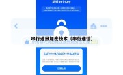 串行通讯加密技术（串行通信）