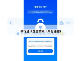 串行通讯加密技术（串行通信）