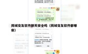 同城交友软件聊天安全吗（同城交友软件都哪些）
