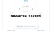 加密通讯软件英语（通信加密软件）