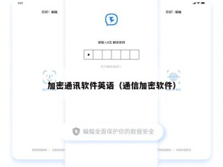 加密通讯软件英语（通信加密软件）