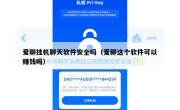 爱聊挂机聊天软件安全吗（爱聊这个软件可以赚钱吗）