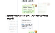 光环助手聊天软件安全吗（光环助手这个软件安全吗）