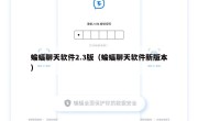 蝙蝠聊天软件2.3版（蝙蝠聊天软件新版本）
