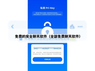 免费的安全聊天软件（全部免费聊天软件）