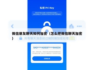 微信朋友聊天如何加密（怎么把微信聊天加密）