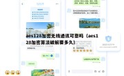 aes128加密无线通讯可靠吗（aes128加密算法破解要多久）