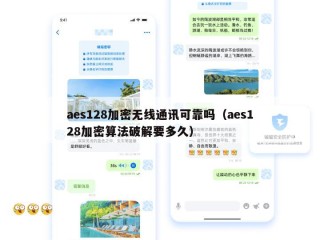 aes128加密无线通讯可靠吗（aes128加密算法破解要多久）