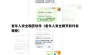 老年人安全聊天软件（老年人安全聊天软件有哪些）
