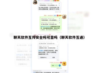 聊天软件互传安全吗可靠吗（聊天软件互通）