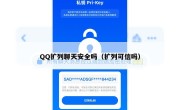 QQ扩列聊天安全吗（扩列可信吗）