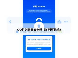 QQ扩列聊天安全吗（扩列可信吗）
