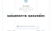 信息安全聊天软件下载（信息安全常用软件）