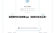 加密聊天红包部署app（加密红包怎么弄）