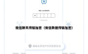 微信聊天传输加密（微信数据传输加密）
