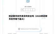 附近聊天软件真实吗安全吗（2020附近聊天软件哪个最火）