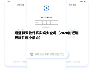 附近聊天软件真实吗安全吗（2020附近聊天软件哪个最火）