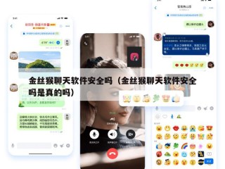 金丝猴聊天软件安全吗（金丝猴聊天软件安全吗是真的吗）