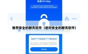 推荐安全的聊天软件（绝对安全的聊天软件）