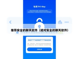 推荐安全的聊天软件（绝对安全的聊天软件）