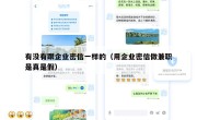 有没有跟企业密信一样的（用企业密信做兼职是真是假）