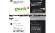 加密im即时通讯聊天app（加密通讯软件app）