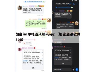 加密im即时通讯聊天app（加密通讯软件app）