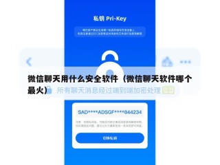 微信聊天用什么安全软件（微信聊天软件哪个最火）