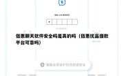 佰惠聊天软件安全吗是真的吗（佰惠优品借款平台可靠吗）