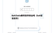BatChata聊天软件安全吗（bat社交软件）