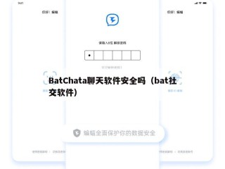 BatChata聊天软件安全吗（bat社交软件）