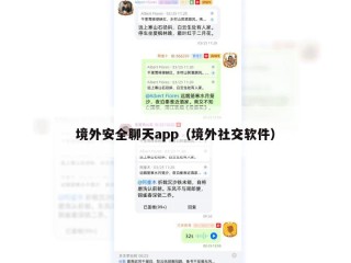 境外安全聊天app（境外社交软件）