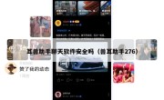 耳兽助手聊天软件安全吗（兽耳助手276）