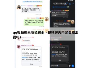 qq视频聊天隐私安全（视频聊天内容会被泄露吗）
