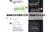 蝙蝠聊天软件是哪个公司（蝙蝠聊天软件简介）