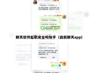 聊天软件起航安全吗知乎（启航聊天app）