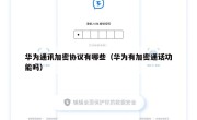 华为通讯加密协议有哪些（华为有加密通话功能吗）