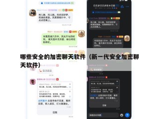 哪些安全的加密聊天软件（新一代安全加密聊天软件）