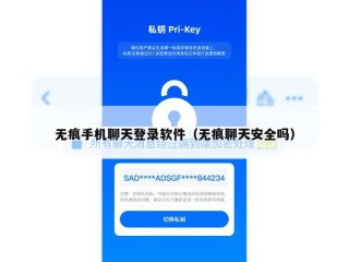无痕手机聊天登录软件（无痕聊天安全吗）